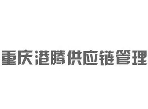 重庆港腾供应链管理有限公司