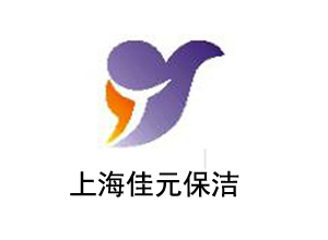 上海洁元保洁服务有限公司