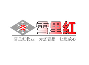 徐州市雪里红物业管理有限公司