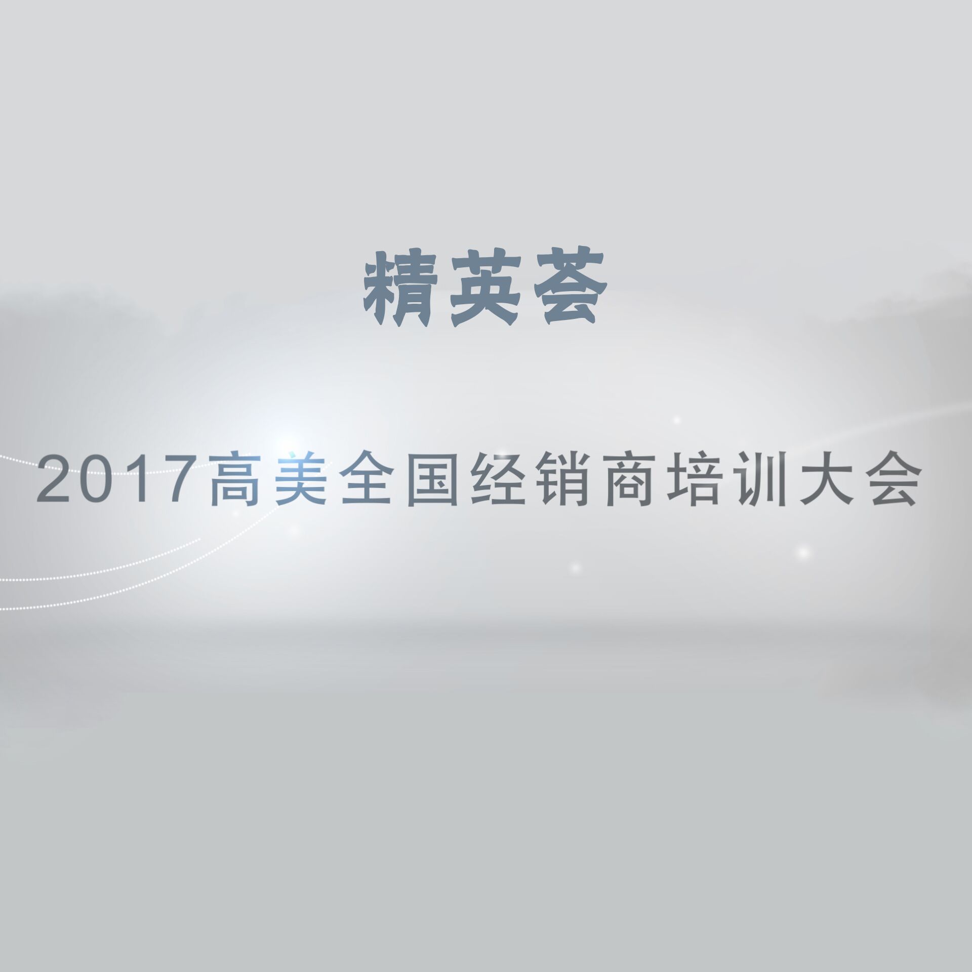 精英荟——2017金年会官网app全国经销商培训大会
